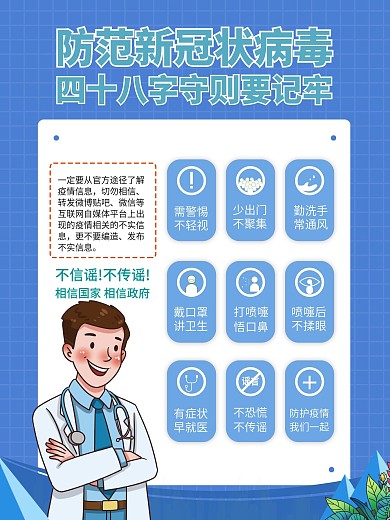 防疫48字守则海报