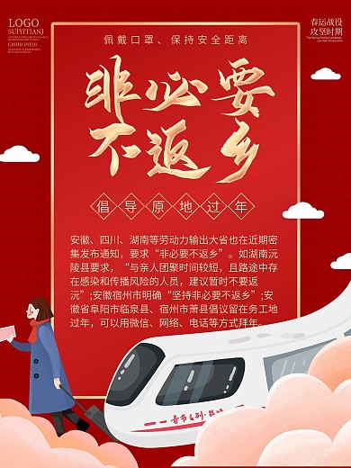 春节非必要不返乡倡议内容海报