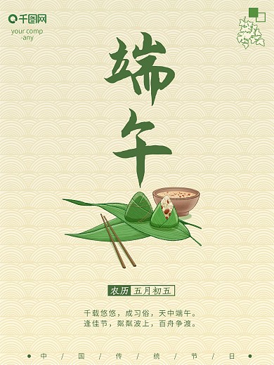 中国传统节日五月初五端午节海报