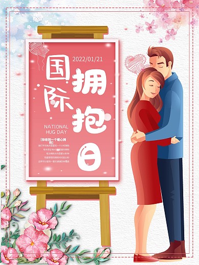 1.21国际拥抱日