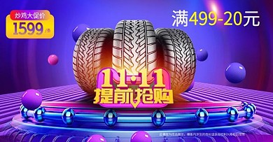 双十一活动海报汽车轮胎活动