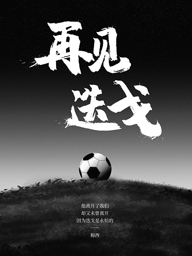 水墨风再见迭戈商业海报