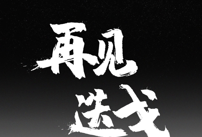 足球黑白水墨风再见迭戈商业海报