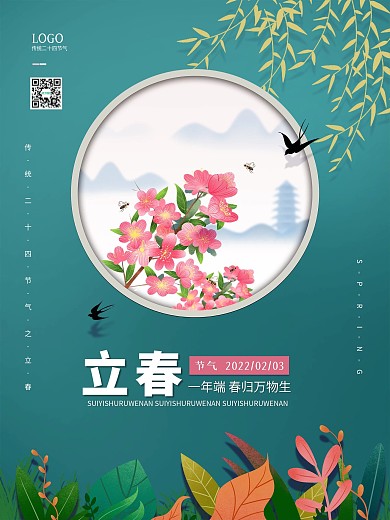 生机绿色水墨画传统节气海报立春海报