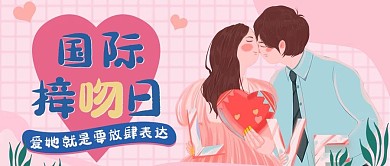 粉色国际接吻日公众号封面