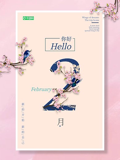 粉色文艺清新你好2月你好二月你好节日海报