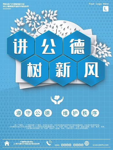 蓝色简约讲公德树新风公益海报