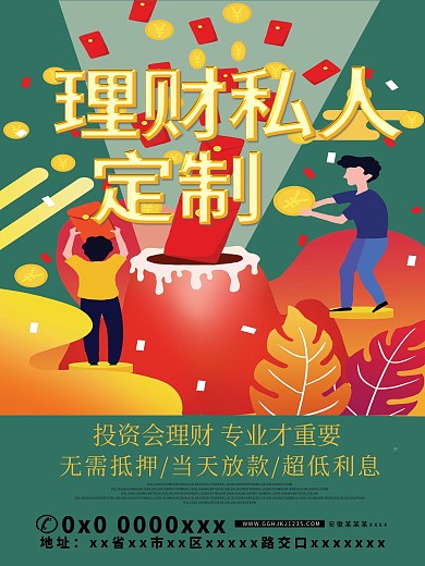 理财产品宣传海报