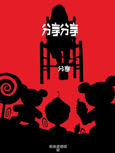 道德绑架公益剪影海报