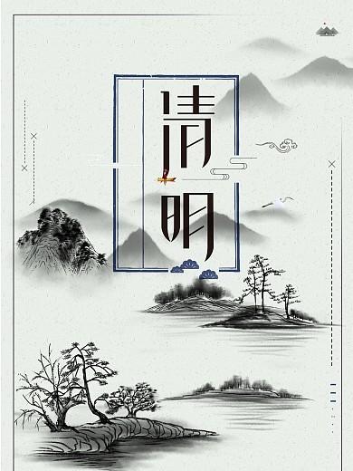 清明节国风水墨山水画意境淡雅节日海报