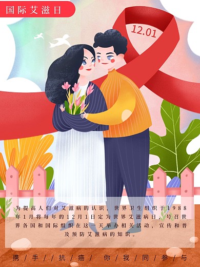 简约插画扁平关爱艾滋宣传海报