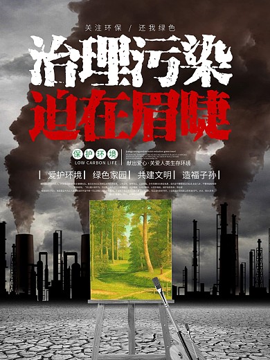 治理污染雾霾防治公益宣传海报展板