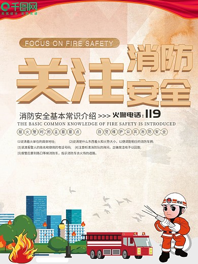 简约关注消防宣传海报