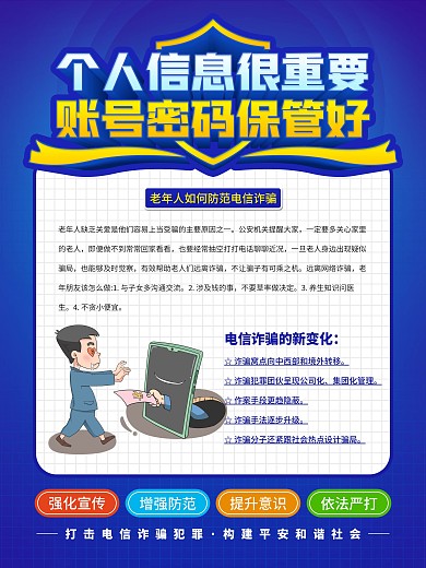 防范电信诈骗系列海报