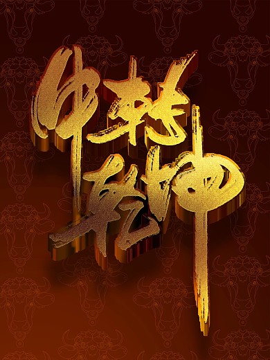 空间立体字牛年文案海报