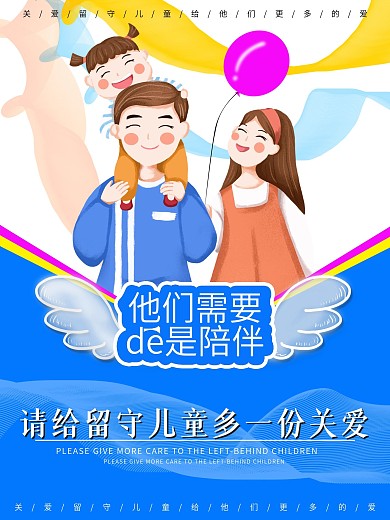 蓝色留守儿童公益海报