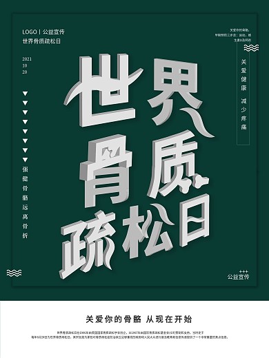 原创创意字体骨质疏松日宣传海报