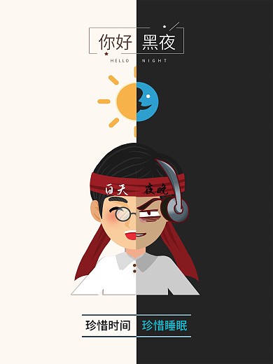 你好黑夜商业海报珍惜时间珍惜睡眠海报