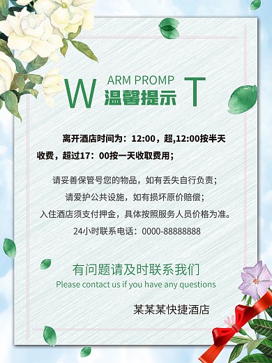 酒店温馨提示海报模板