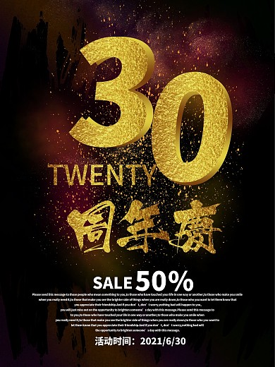 30年周年庆活动海报