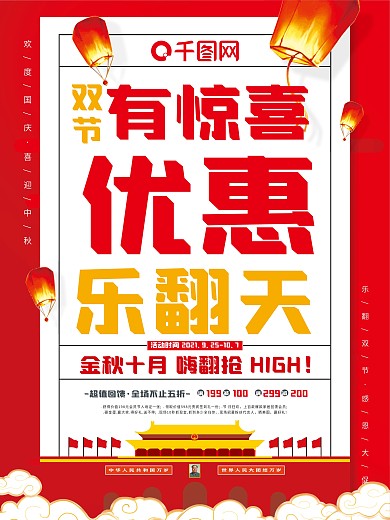 中秋国庆促销活动海报