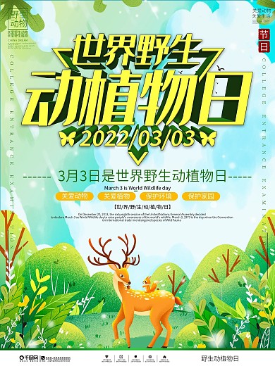 世界野生动植物日宣传海报