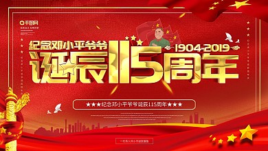 简约风一代伟人邓小平诞辰115周年展板