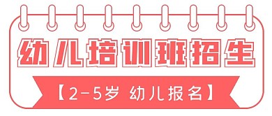 简约幼儿培训班招生