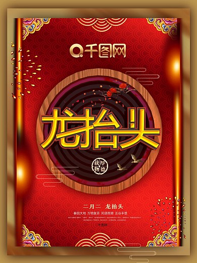 红色高档中国风龙抬头海报
