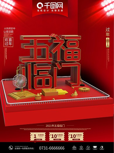 五福临门创意促销海报