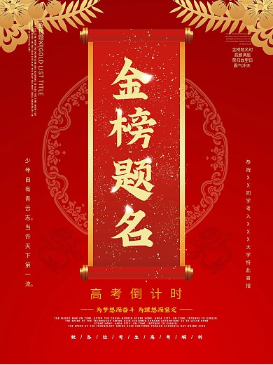 金榜题名红色高考加油