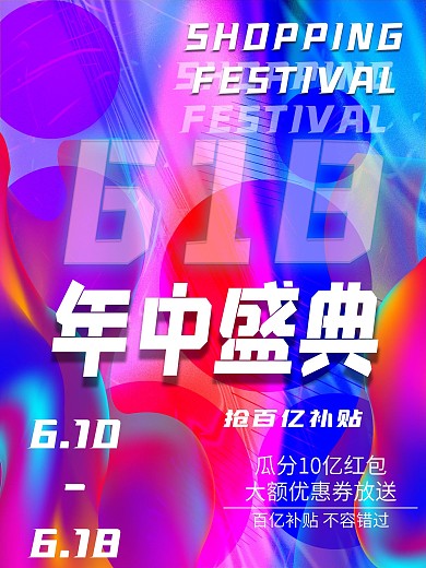 618镭射渐变促销海报