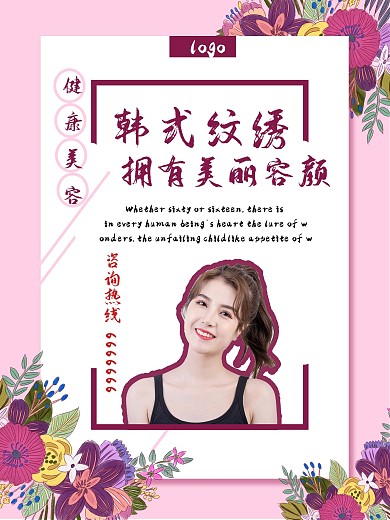 纹绣美容类简约吸睛粉色海报
