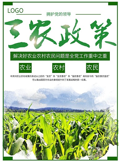 三农政策绿色简约海报