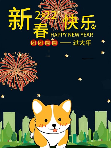 原创插画2018新春夜景狗烟火日签海报