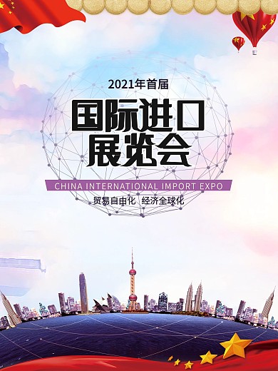 梦幻上海国际进口展览会海报