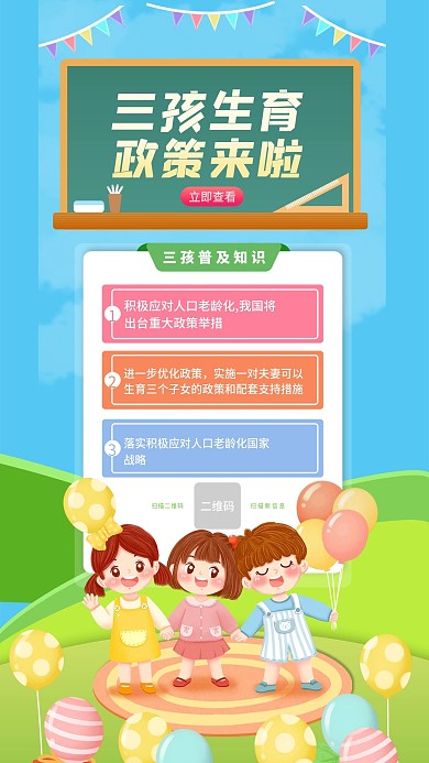 三孩政策普及宣传手机海报 教育宣传 卡通