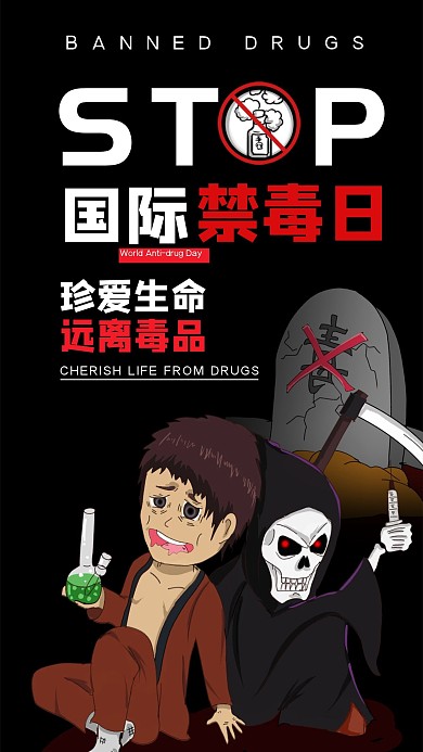 6.26国际禁毒日公益宣传手机海报