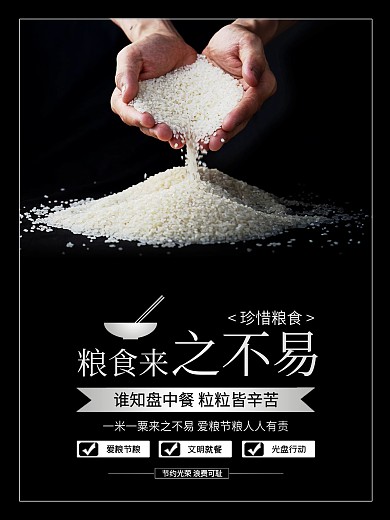 黑色珍惜粮食节约粮食公益宣传海报