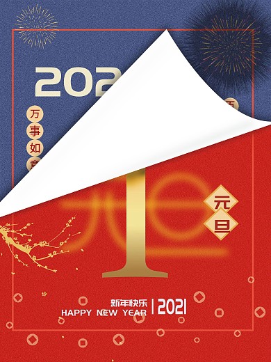 原创2021年元旦节日新年快乐宣传海报