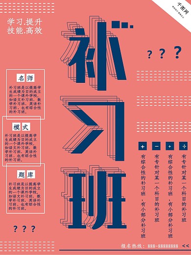 珊瑚红简约补习班海报