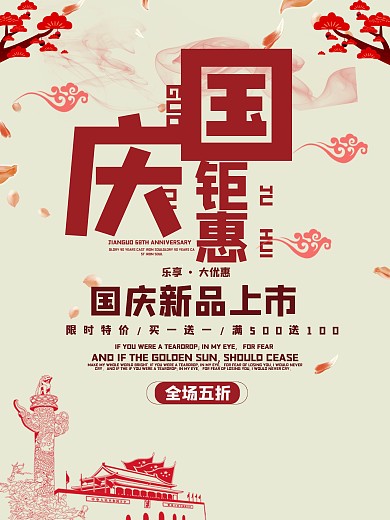 中国风国庆节传统节日庆典活动促销海报