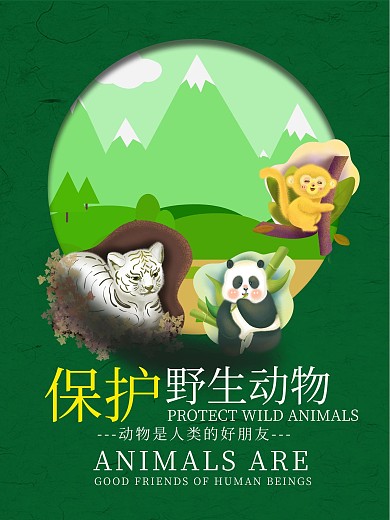 保护动物公益海报