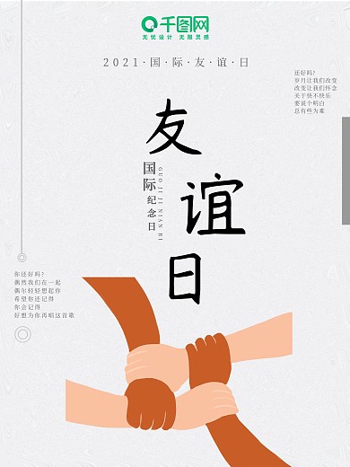 简约国际友谊日公益海报