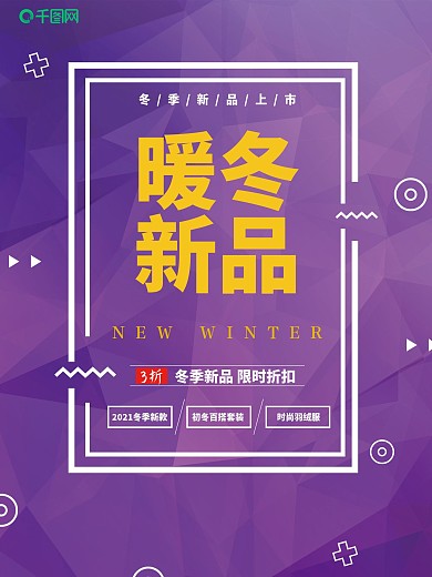 紫色渐变简约冬季暖冬新品促销海报