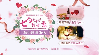 七夕酒吧交友会展板情人节交友会展板