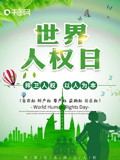 世界人权日捍卫人权绿色监狱海报