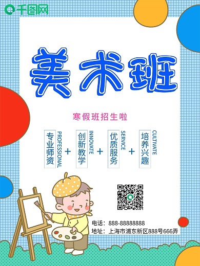 寒假班美术班招生海报