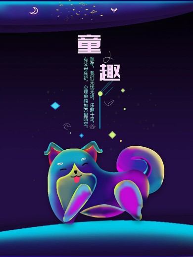 创意星空再见童年公益海报
