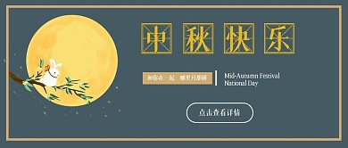 中秋节类深蓝色大气公众号封面首图品牌造势